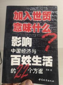 加入世贸意味什么：影响中国经济与百姓生活的22个方面