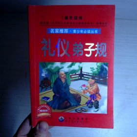 名家推荐·青少年必读丛书：弟子规