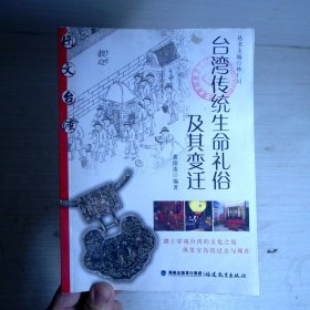台湾传统生命礼俗及其变迁