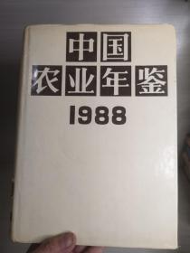 中国农业年鉴1988