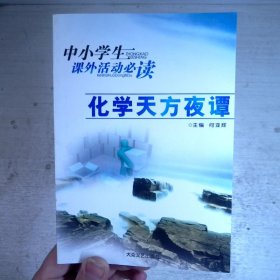 化学天方夜谭