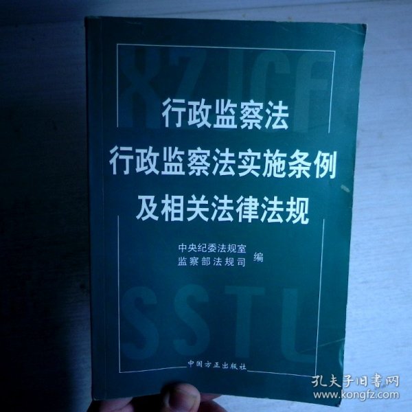行政监察法行政监察法实施条例及相关法律法规