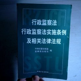 行政监察法行政监察法实施条例及相关法律法规