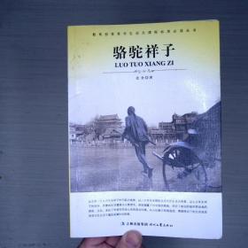 大语文 骆驼祥子(老舍自己最满意、最钟爱的一部作品)