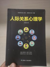 人际关系心理学