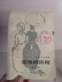 苦难的历程 第三部