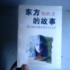 东方的故事:男女相互阅读的现实主义文本