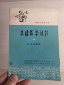 基础医学问答7 内分泌系统