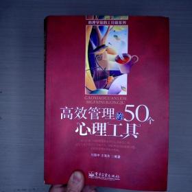 高效管理的50个心理工具