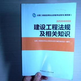 2014年全国二级建造师执业资格考试用书：建设工程法规及相关知识