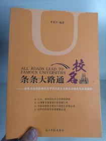 条条大路通名校：世界名校录取制度及中国名校自主招生与保送生政策解析