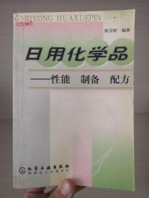 日用化学品：性能 制备 配方