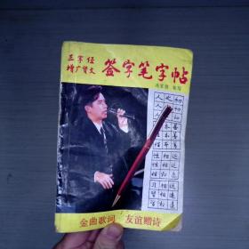 签字笔字帖