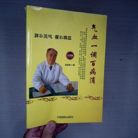 气血一调百病消(生活·家系列)：养气血就是养命，让你不体虚、不疲劳、人不老