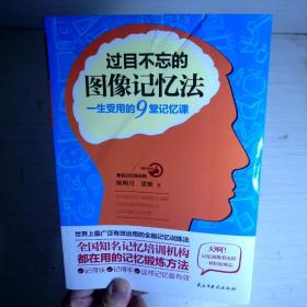 过目不忘的图像记忆法：一生受用的9堂记忆课