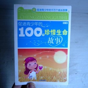 促进青少年的100个珍惜生命故事