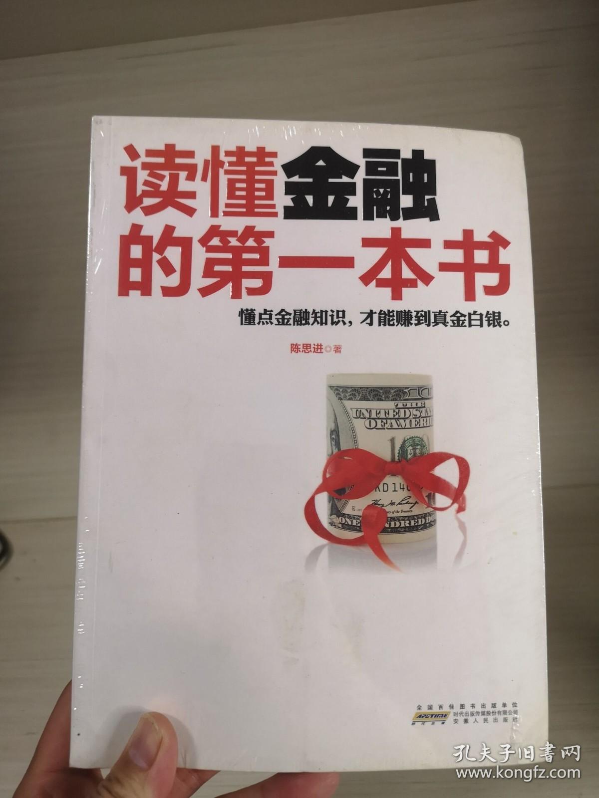 读懂金融的第一本书