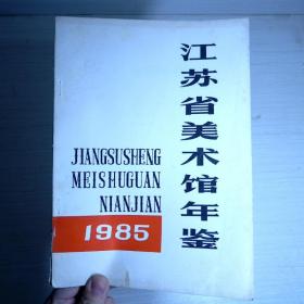 江苏省美术馆年鉴1985