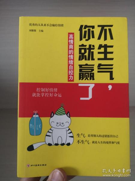 5册情绪管理书：不生气你就赢了别让不好意思害了你有效的情绪掌控术有一种境界叫放下