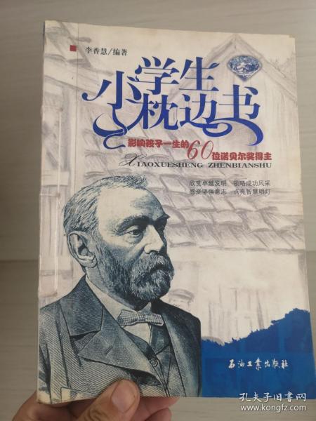 小学生枕边书：影响孩子一生的60位诺贝尔奖得主（蓝宝石版）