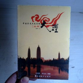 中国历史文化名城丛书-大理