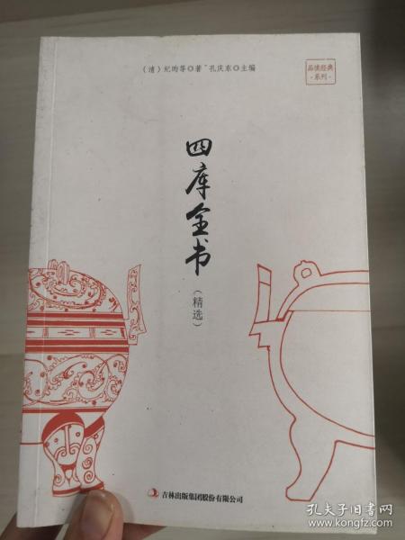 四库全书（精选）