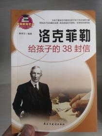 洛克菲勒给孩子的38封信