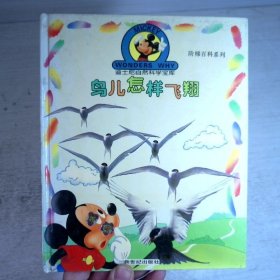 迪士尼自然科學(xué)寶庫(kù)：鳥兒怎樣飛翔 精裝繪本