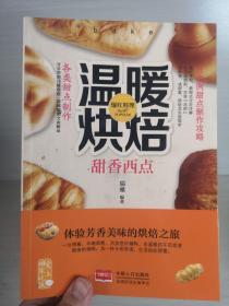 爱上回家吃饭·温暖烘焙：甜香西点