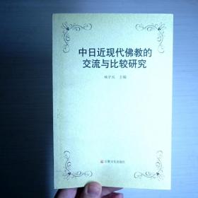 中日近现代佛教的交流和比较研究