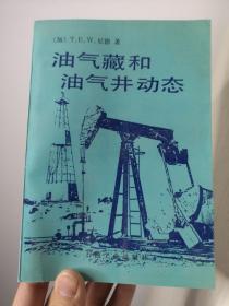 油气藏和油气井动态