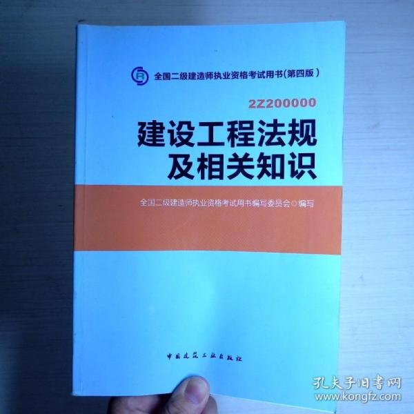 2014年全国二级建造师执业资格考试用书：建设工程法规及相关知识