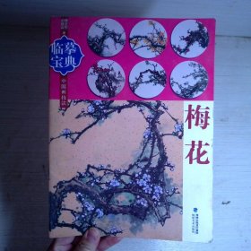 临摹宝典中国画技法：梅花