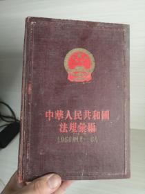 中华人民共和国法规汇编 1956年