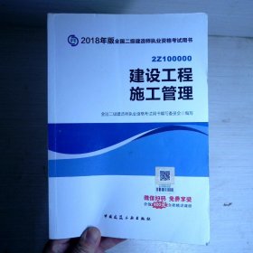 二级建造师 2018教材 2018全国二级建造师执业资格考试用书建设工程施工管理