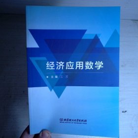 经济应用数学