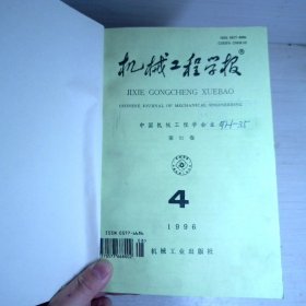 机械工程学报1996