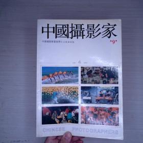 中国摄影家1990.11