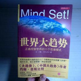 世界大趋势：正确观察世界的11个思维模式