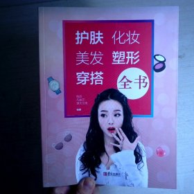 护肤·化妆·美发·塑形·穿搭全书