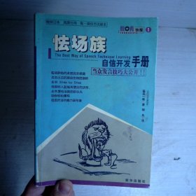 怯场族自信开发手册