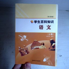 学生百科知识：语文（上卷）（双读版）