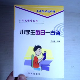 小学生每日一古诗