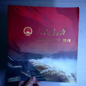 人民权力 宜昌市四届人大六次会议特刊