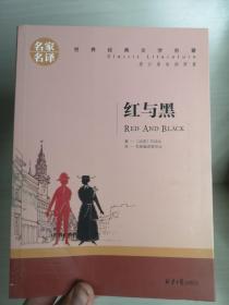 红与黑 中小学生课外阅读书籍世界经典文学名著青少年儿童文学读物故事书名家名译原汁原味读原著