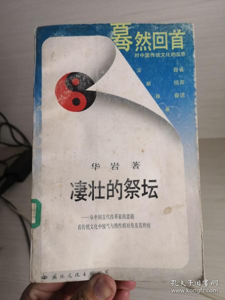 凄壮的祭坛：从中国古代改革家的悲剧看传统文化中锐气与惰性的对垒及其终结