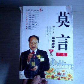 莫言精品珍藏全集