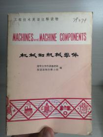 机械和机械零件