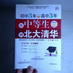 初中3年+高中3年，从中等生到北大清华