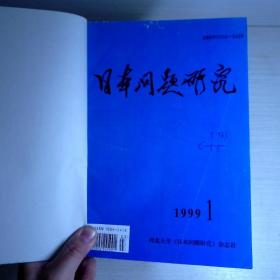 日本问题研究1999